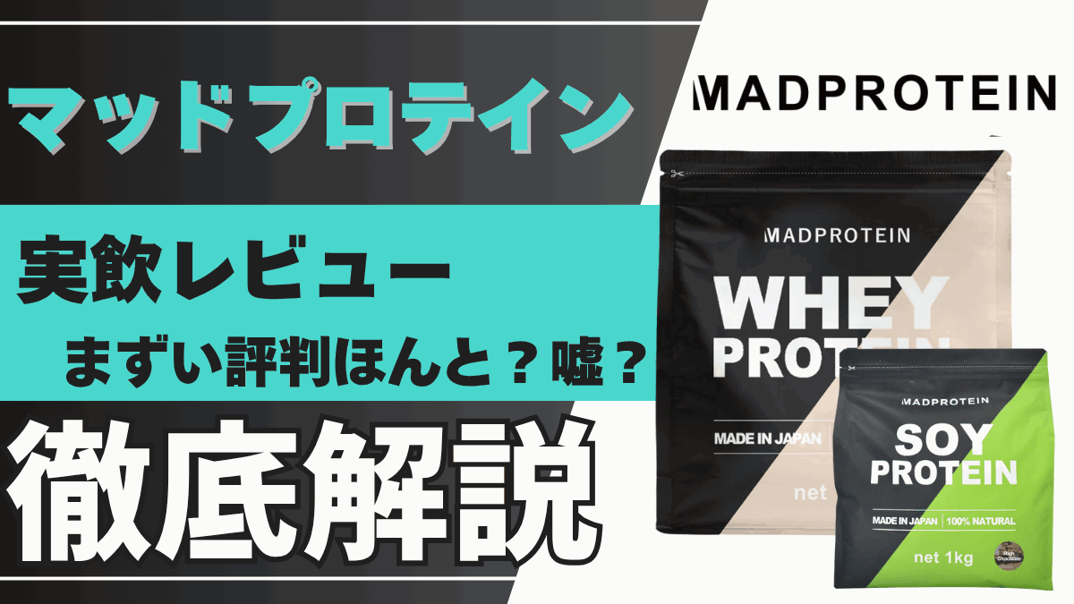 マッド プロテイン
