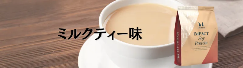 マイプロテイン ソイプロテイン 味 ランキング