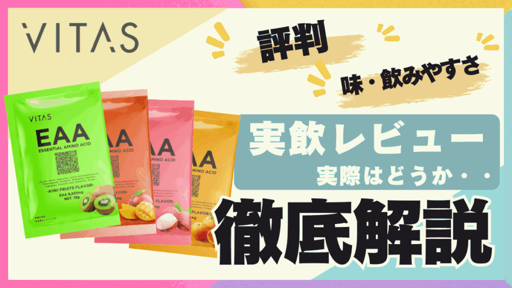 バイタス プロテイン