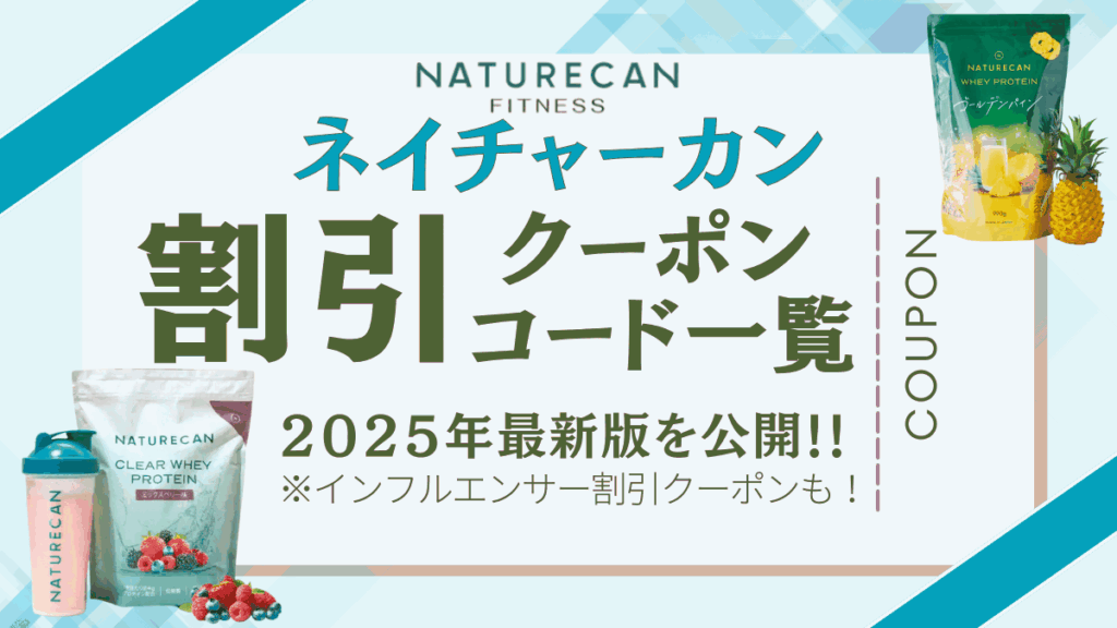 ネイチャー カン クーポン コード