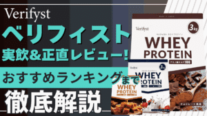 ベリフィスト プロテイン