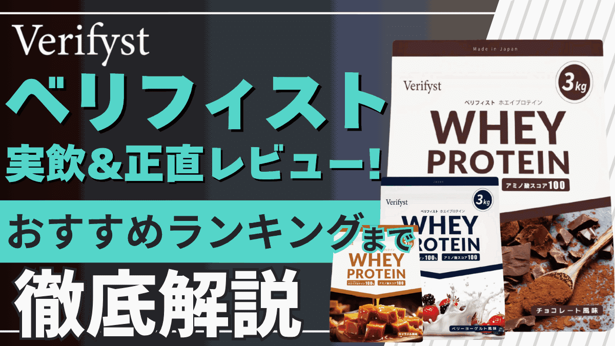 ベリフィスト プロテイン