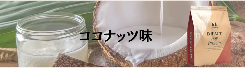 マイプロテイン ソイプロテイン 味 ランキング