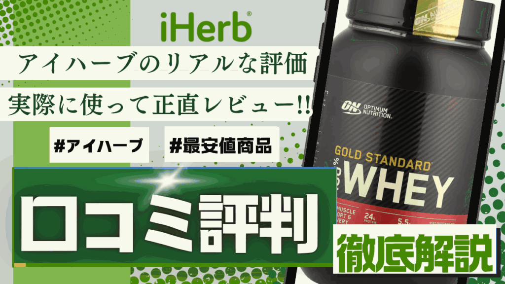 アイ ハーブ 口コミ