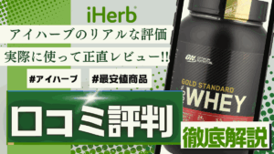 アイ ハーブ 口コミ