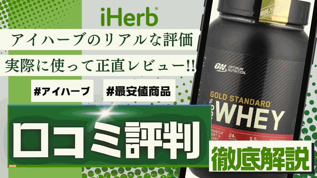 アイ ハーブ 口コミ