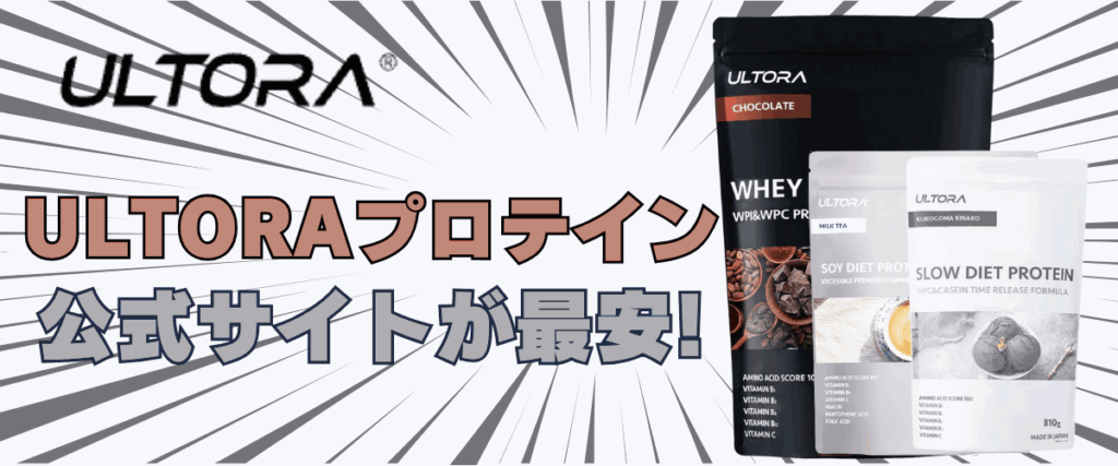 ウルトラ プロテイン スロー 違い