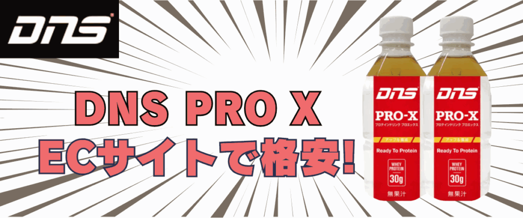 dns プロテイン プロ エックス 評判