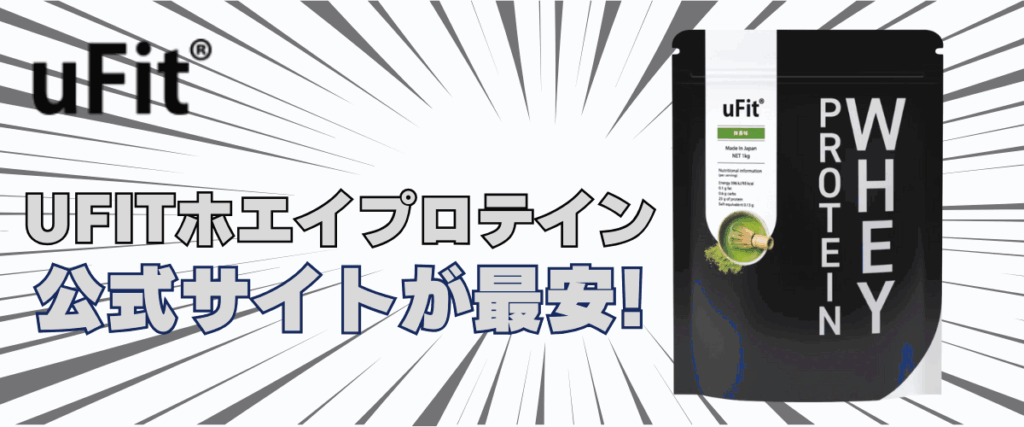ufit プロテイン
