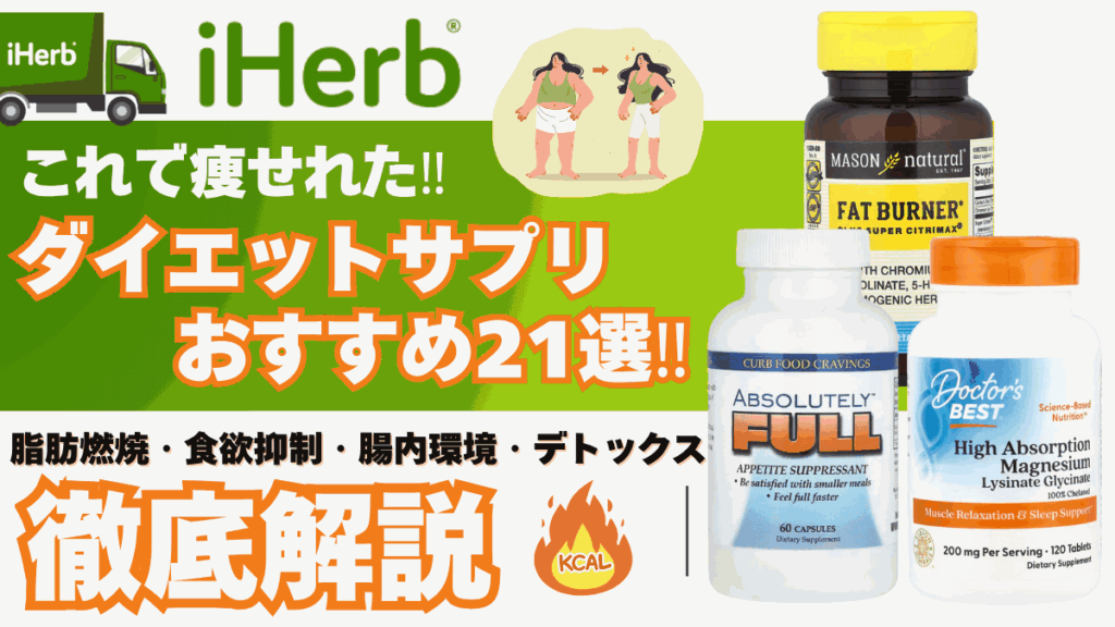 アイ ハーブ ダイエット 痩せ た