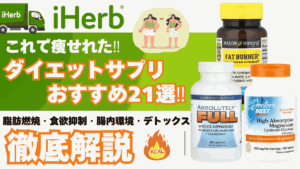 アイ ハーブ ダイエット 痩せ た