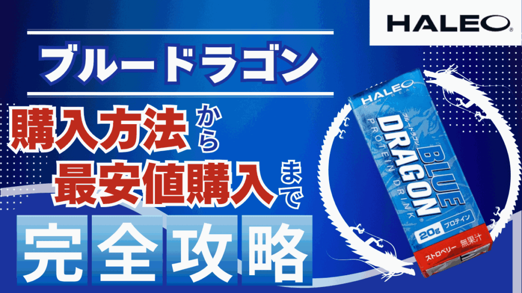ブルードラゴン プロテイン