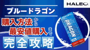 ブルードラゴン プロテイン