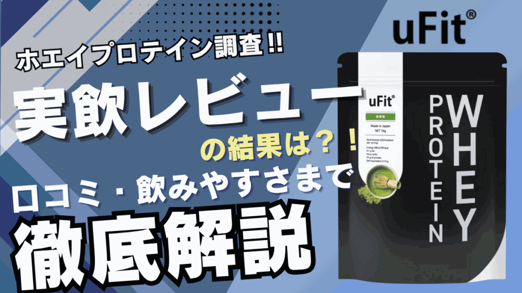 ufit プロテイン