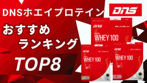 dns プロテイン 味 ランキング