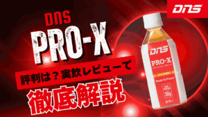 dns プロテイン プロ エックス 評判
