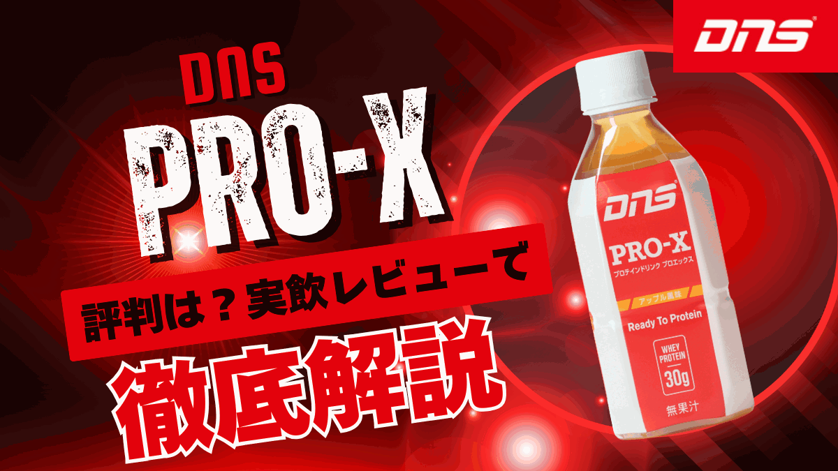 dns プロテイン プロ エックス 評判