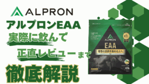 アルプロン eaa