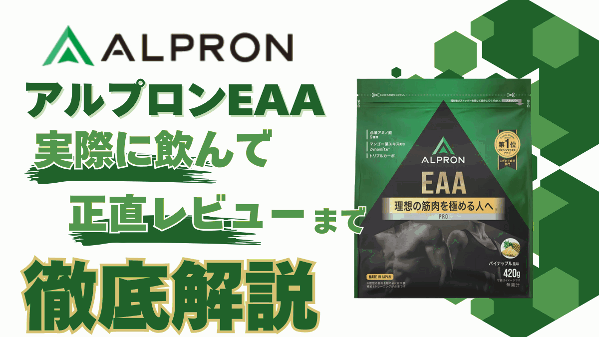 アルプロン eaa