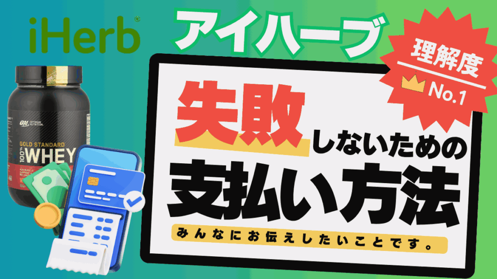 アイ ハーブ 支払い 方法