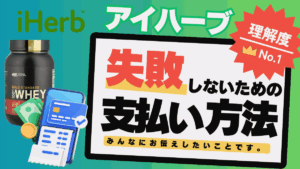 アイ ハーブ 支払い 方法