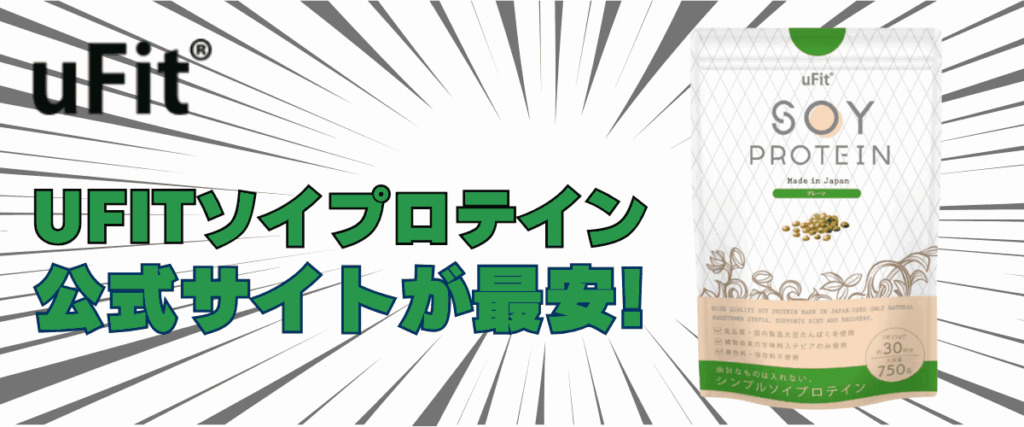 ufit ソイ プロテイン