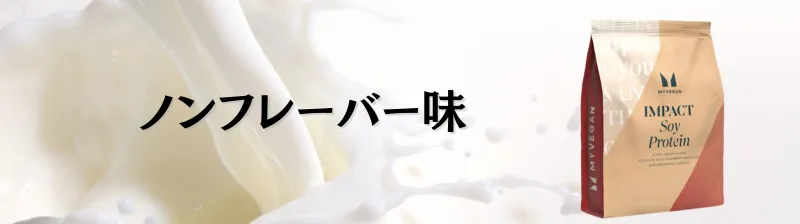 マイプロテイン ソイプロテイン 味 ランキング
