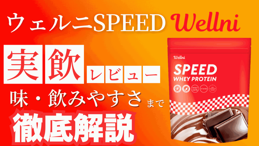 ウェルニ プロテイン