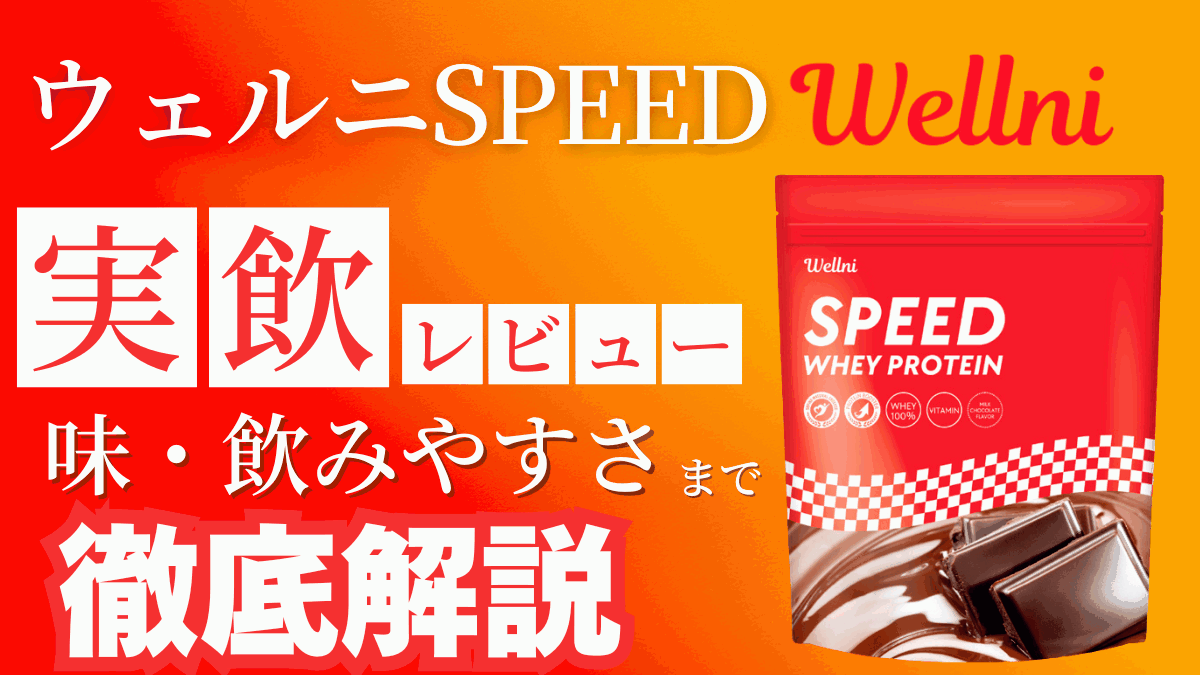 ウェルニ プロテイン