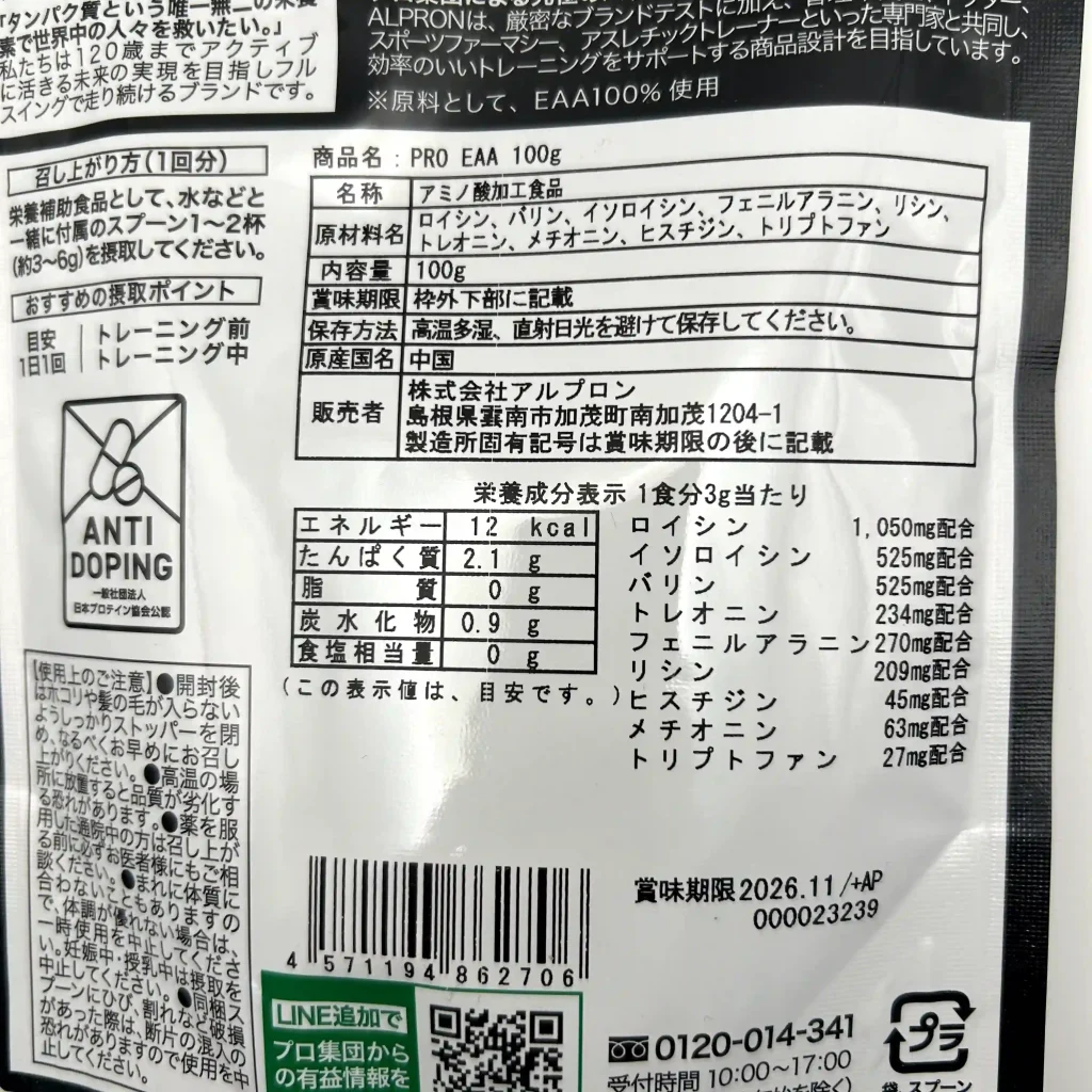 アルプロン eaa