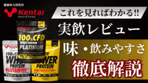 ケンタイ プロテイン