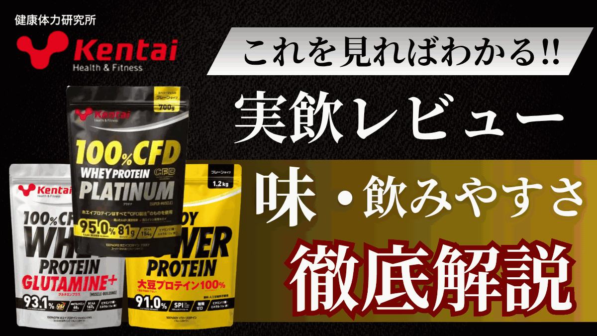 ケンタイ プロテイン