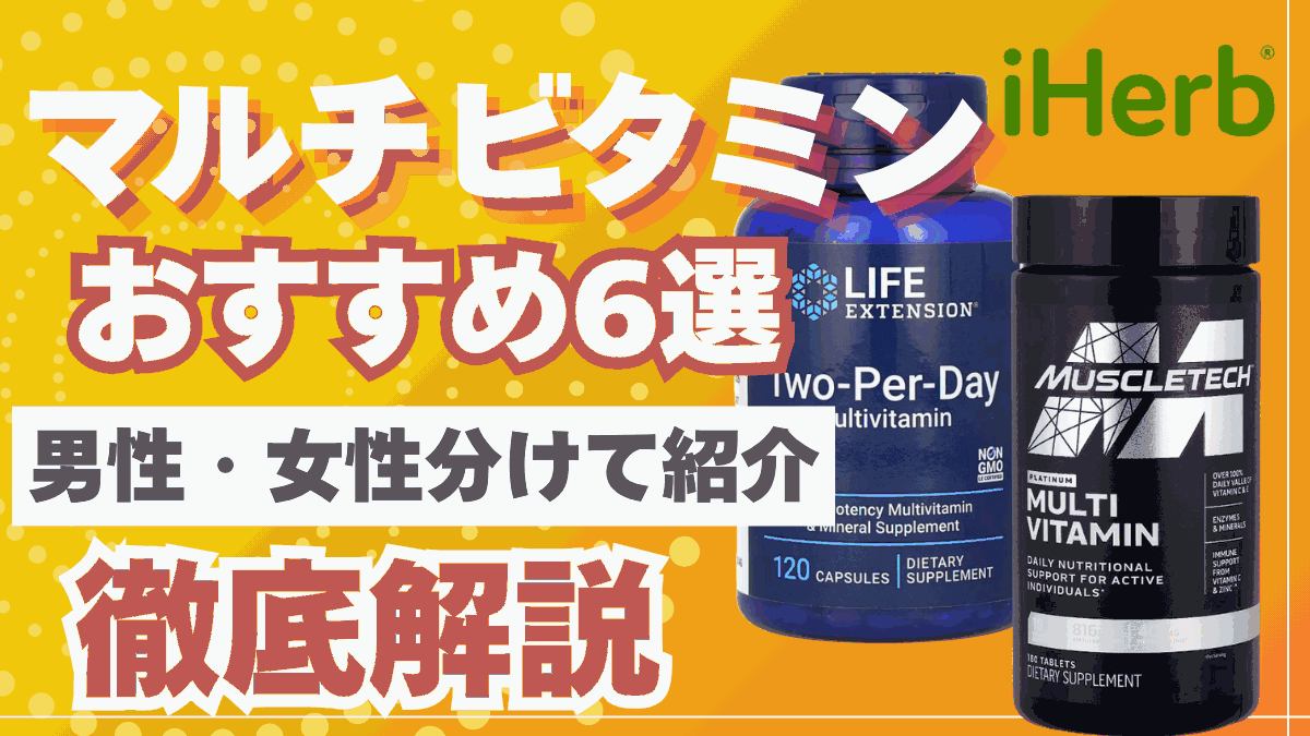 アイ ハーブ マルチ ビタミン