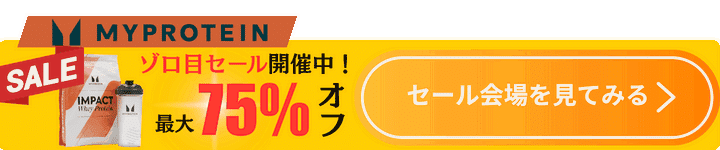 マイプロテイン追従CTA