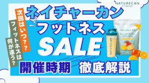 ネイチャー カン フィットネス セール