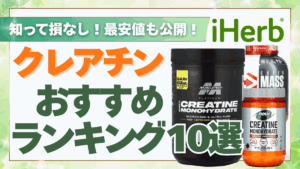 アイ ハーブ クレアチン