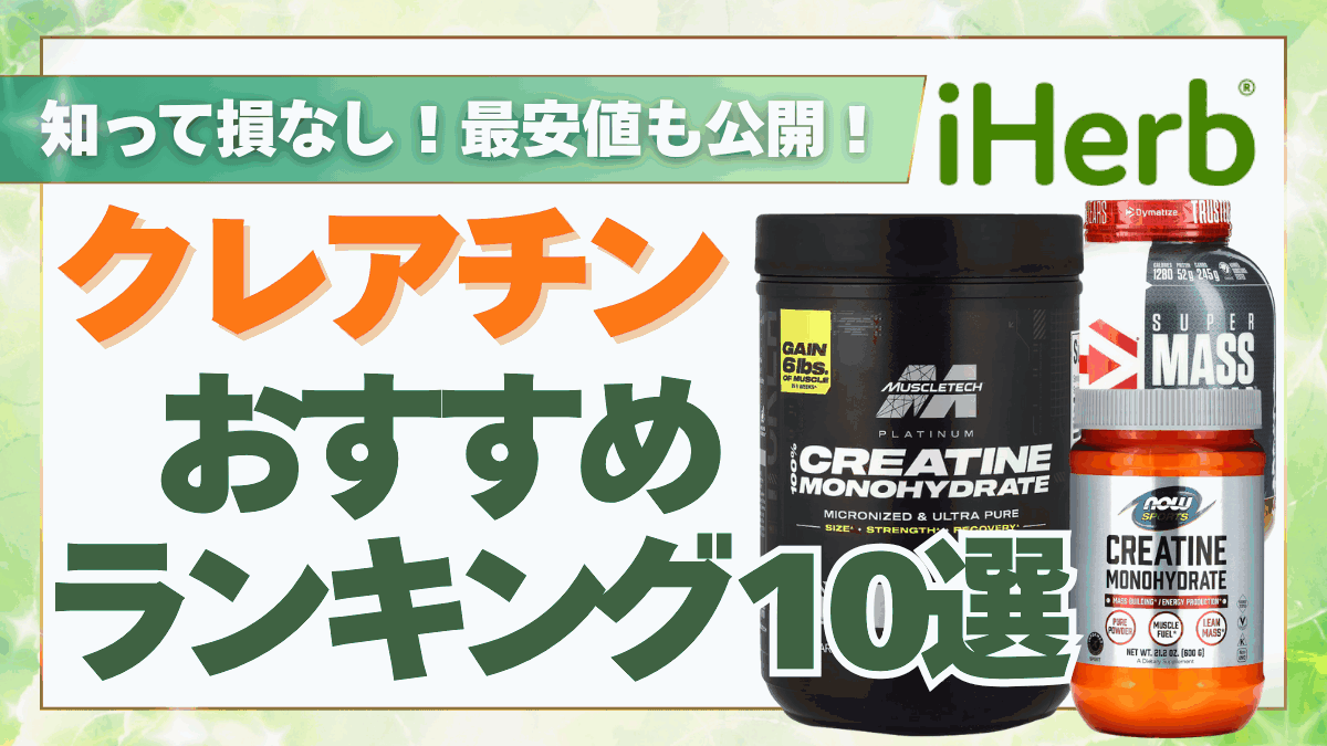 アイ ハーブ クレアチン