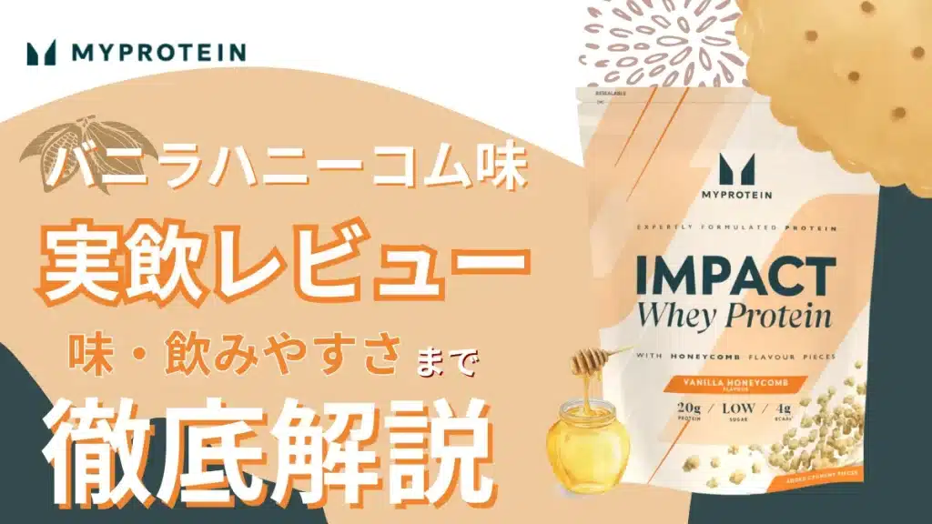 マイプロテイン バニラ ハニーコム レビュー