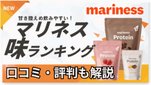 マリネス プロテイン