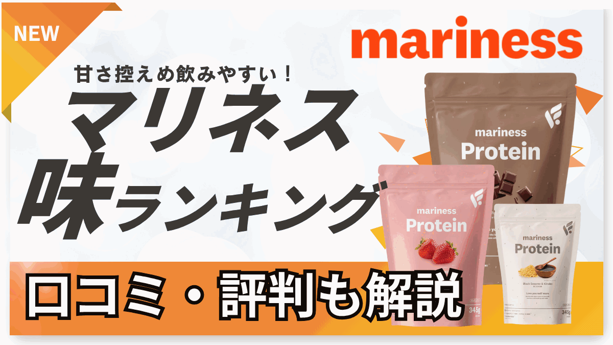 マリネス プロテイン