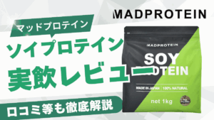 マッド プロテイン ソイ プロテイン