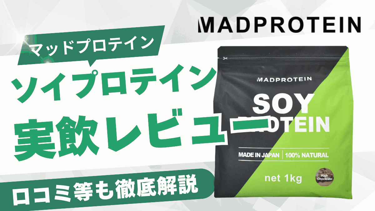 マッド プロテイン ソイ プロテイン