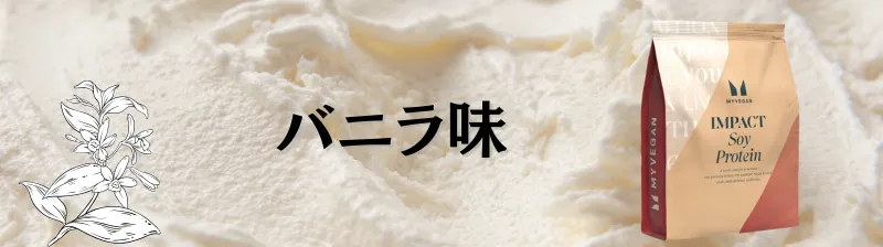 マイプロテイン ソイプロテイン 味 ランキング