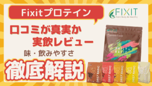 fixit プロテイン