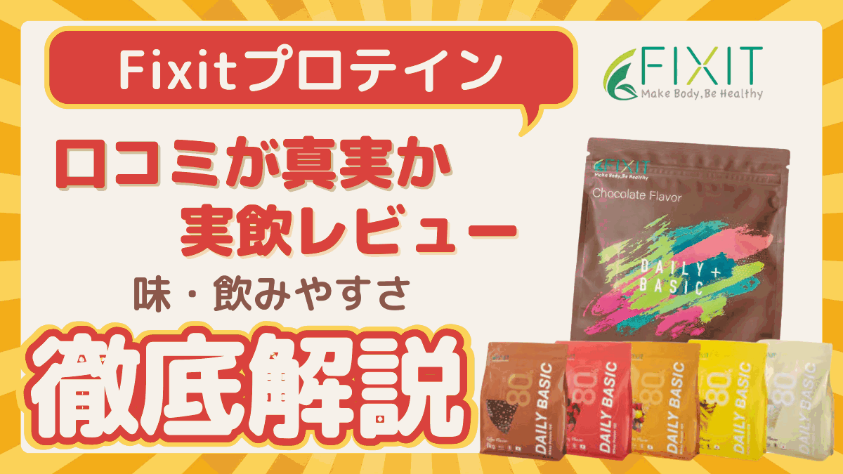 fixit プロテイン