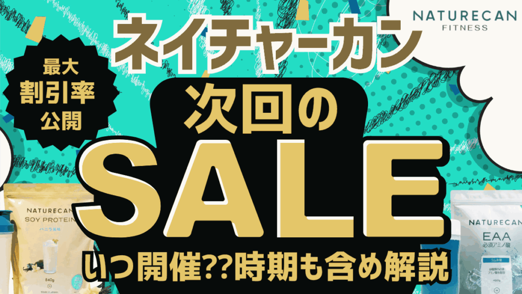 ネイチャー カン セール