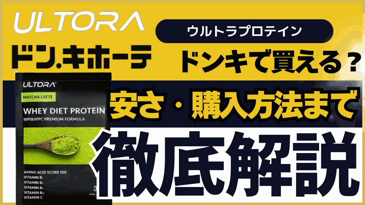 ウルトラ プロテイン ドンキ