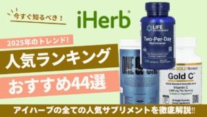 アイ ハーブ おすすめ サプリ