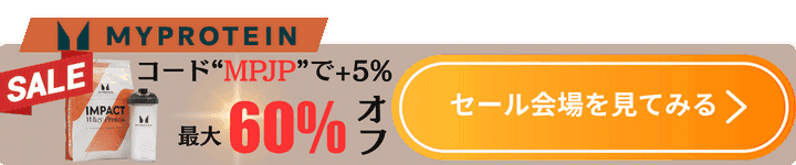 マイプロテイン追従CTA