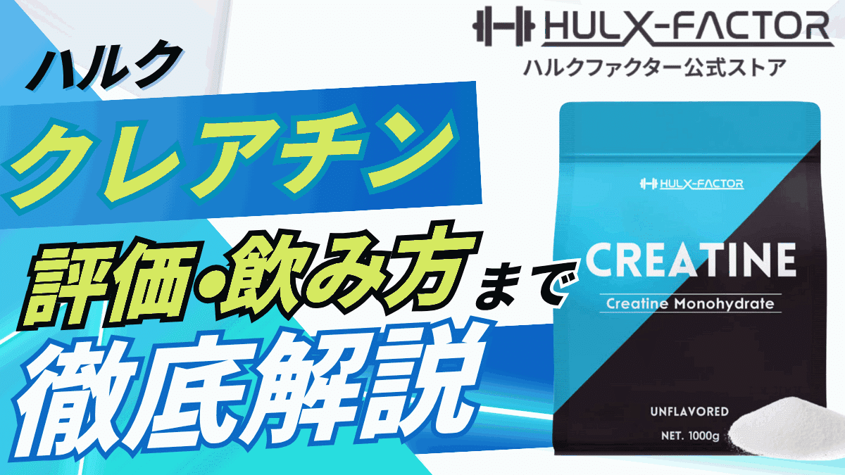 ハルク ファクター クレアチン